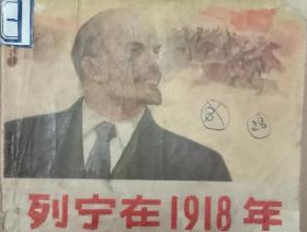 列宁在1918年