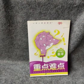 【正版图书】小学数学重点难点