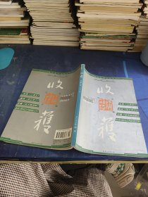 收获 2003增刊 秋冬卷