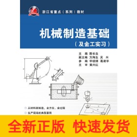 及金工实习浙江省重点系列教材：机械制造基础