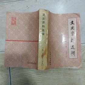 文史资料选辑 （合订本）第八册【总二十六~二十八】