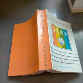 涂裝技術(shù)，第一冊，總論