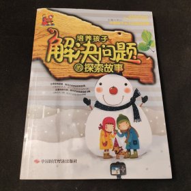 中国孩子从小应读的故事：培养孩子解决问题的探索故事