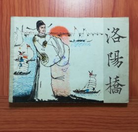 连环画  洛阳桥