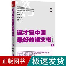 这才是中国最好的语文书·诗歌分册（下）