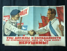 苏联宣传画《全世界拥户和平的精神团结友谊是不可战胜的》