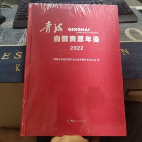 青海自然资源年鉴【2022】（最新版年鉴，全新正版未拆封）