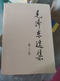 毛泽东选集 四卷（小16开B210902）.