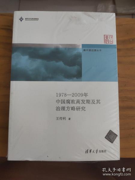 新中国治理丛书：1978-2009年中国腐败高发期及其治理方略研究