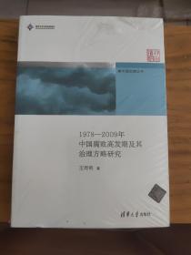 新中国治理丛书：1978-2009年中国腐败高发期及其治理方略研究