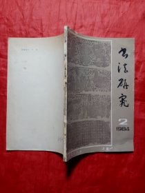 书法研究1984.2