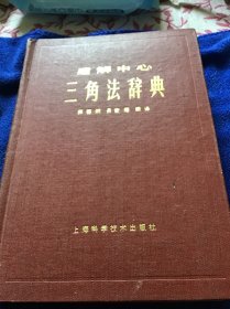 题解中心 三角法辞典精装本品好