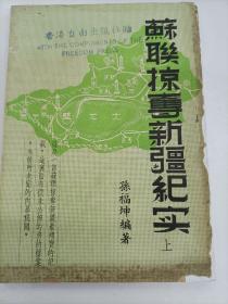 蘇聯(lián)掠奪新疆紀(jì)實(shí) (上)