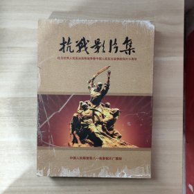 抗战影片集 DVD 10碟