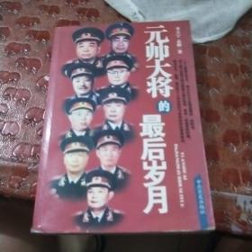 元帥大將的最后歲月a 1