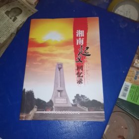 湘南起义回忆录