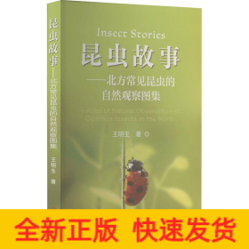 昆蟲故事——北方常見昆蟲的自然觀察圖集