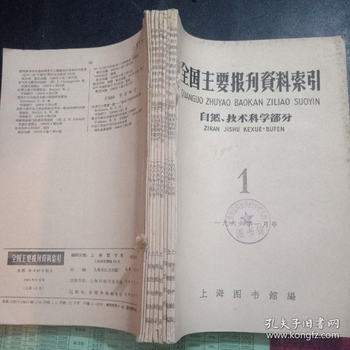 全国主要报刊资料索引（自然技术科学部分）1966年9册合订本