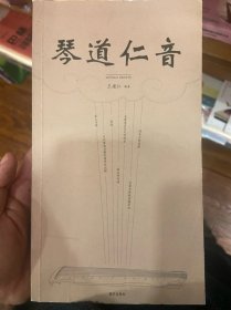 琴道仁音