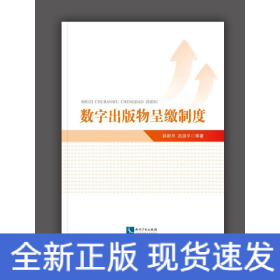 數(shù)字出版物呈繳制度