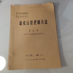 80年代油印16页：论水污染控制方法、长沙市环境保护研究所