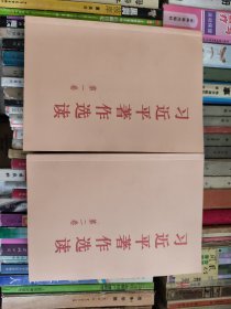 习近平著作选读第一卷普及本