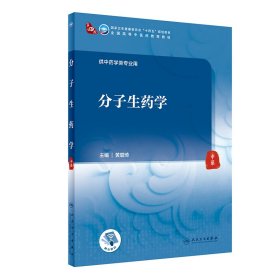 分子生药学（医类）【正版新书】