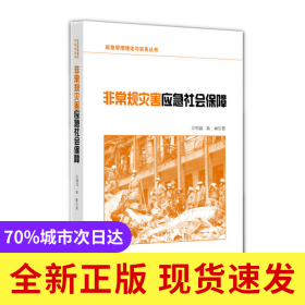 非常规灾害应急社会保障