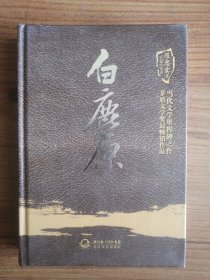 白鹿原（陈忠实集短篇小说卷）