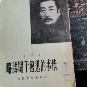关于鲁迅的事情