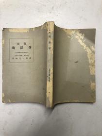 1961年大32开日文原版 改稿商品学 (日本大学教授 商学博士 岩崎金一郎述)