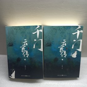 千门·云襄传（全两册）（作者方白羽签名本）