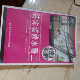 裝飾裝修水暖工