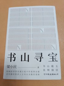 书山寻宝（知晓经济学发展历程中的重要话题，走向通往经济人文知识宫殿的道路）