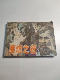 连环画 磨坊之役
