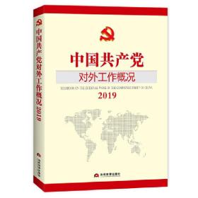 中国共产党对外工作概况2019