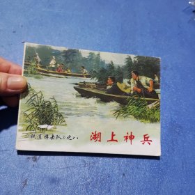 连环画：铁道游击队（八）湖上神兵