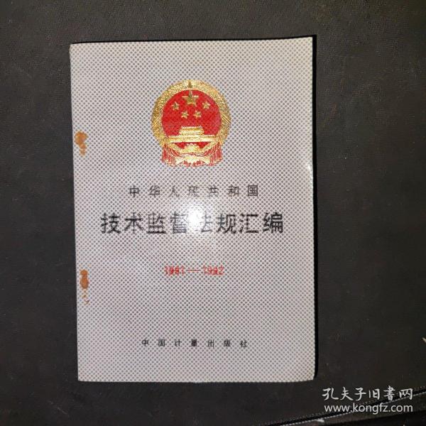 中华人民共和国技术监督法规汇编1991-1992