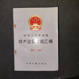 中华人民共和国技术监督法规汇编1991-1992