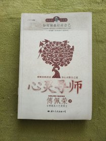 心灵导师-傅佩荣作品集(心灵关怀002)