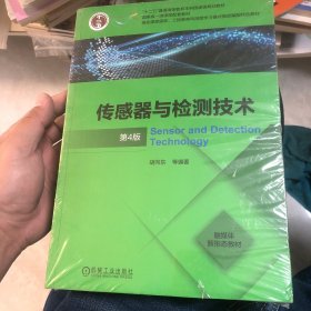 传感器与检测技术 （第4版）（全新未拆塑封）