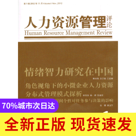 人力资源管理评论（2012年1期）