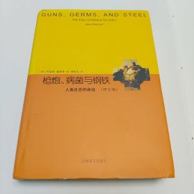 睿文馆·枪炮、病菌与钢铁：人类社会的命运（修订版）