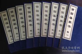 曾国藩家书 布面宣纸线装本（10卷）缺第十卷，現存九册，
