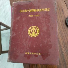 山东海宇清律师事务所所志（1995~2007）