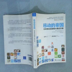 移动的帝国：日本移动互联网兴衰启示录