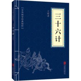 三十六计 中国军事 作者 新华正版