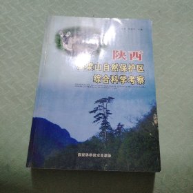 陕西屋梁山自然保护区综合科学考察