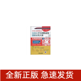 中國互聯(lián)網(wǎng)協(xié)會(huì)全國大學(xué)生網(wǎng)絡(luò)商務(wù)創(chuàng)新與應(yīng)用大賽：優(yōu)秀案例選輯2