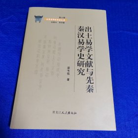 出土易学文献与先秦秦汉易学史研究